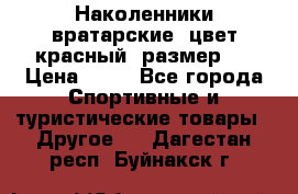 Наколенники вратарские, цвет красный, размер L › Цена ­ 10 - Все города Спортивные и туристические товары » Другое   . Дагестан респ.,Буйнакск г.